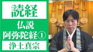 【読経】仏説阿弥陀経①／浄土真宗本願寺派【一緒にとなえましょう】