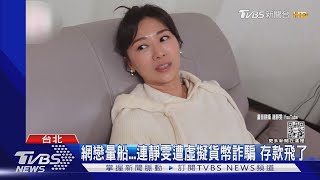 網戀暈船...連靜雯遭虛擬貨幣詐騙 存款飛了｜TVBS新聞