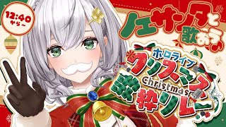 【#ホロクリスマス歌枠リレー】3番目ノエル！ノエサンタと楽しく歌おう～ッ🎄🎁🎶【白銀ノエル/ホロライブ】