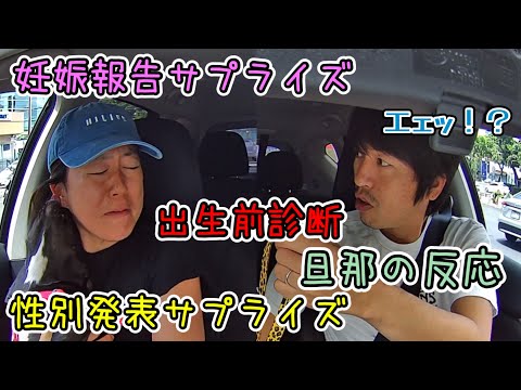 【アメリカ式？】妊娠・性別報告サプライズ＆出生前診断の結果の回！