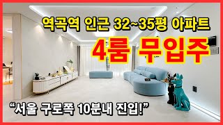 [부천신축아파트](No.4206) 역곡역 인근 무입주 가능한 4룸 아파트 ! 32~35평다양한 크기,구조! 무입주가능한아파트 몇없어요~ 서울 10분컷 부천 괴안동 [부천아파트매매]