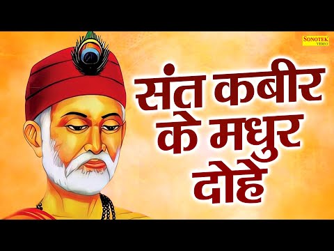 कबीर अमृतवाणी || संत कबीर के मधुर दोहे | Sant Kabir Popular Dohe | New Kabirdas Dohe 2025