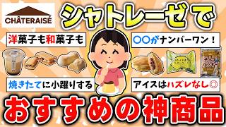 【食べ物】リピート必至！シャトレーゼで絶対買うべきおすすめ人気商品はこれだ【ガルちゃん有益トピ】