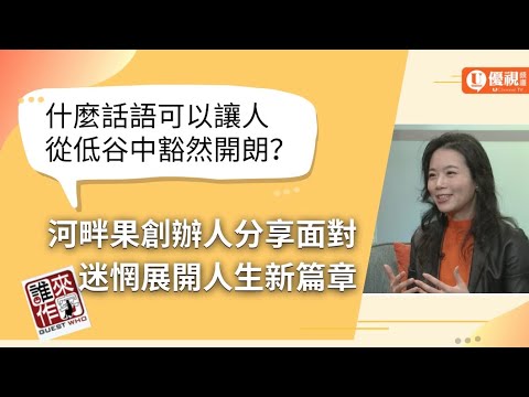 什麼話語可以讓人從低谷中豁然開朗？河畔果創辦人分享面對迷惘展開人生新篇章 - 邊歆茹 - 優視誰來作客