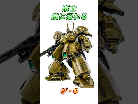 【Zガンダム】後継機のオーヴェロンを含めると三回スイカバーに刺された、ジ・O！　#ガンダム #解説   #ガンダムUC