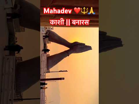 काशी || बनारस❤️🙏🔱🛕🚩#mahakumbh2025 #mahadev #harharshambhu #banaras #viralvideo #shorts #short