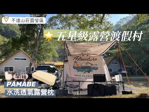 『 露營⑭ Vlog 』｜五星級露營渡假村｜開箱PAMABE水洗透氣露營枕頭｜CP值超讚👍🏻推薦｜不遠山莊露營區｜車頂帳露營｜親子露營