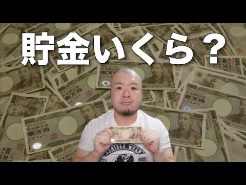 【独身のお金】ところで独身のみんなっていくらくらい貯金してるんですか？