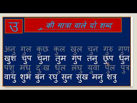 उ की मात्रा वाले तीन वर्णों के शब्द | उ की मात्रा | #studylonirojgar |