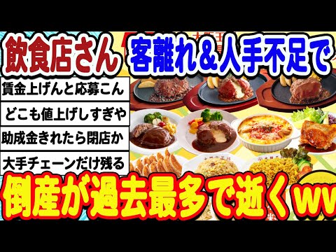 [2ch面白いスレ] 飲食店さん、深刻な人手不足と客離れで倒産件数が過去最多にwwwww