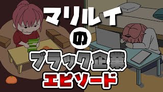 【手描き】マリルイのブラック企業エピソード！【宝鐘マリン/鷹嶺ルイ/ホロライブ/切り抜き】【切り抜き漫画】