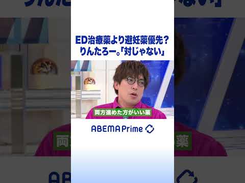 ED治療薬より避妊薬優先？りんたろー。「対じゃない」#EXIT #アベプラ #Shorts