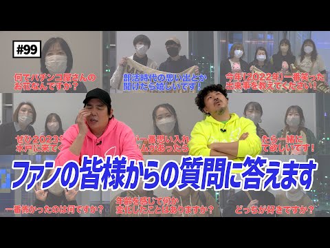 【公式】#99「スキマスイッチ TOUR 2022 "café au lait"」@ 渋谷公演で聞いたファンの皆さんからの質問に回答！（後編） スキマスイッチのこのヘンまでやってみよう