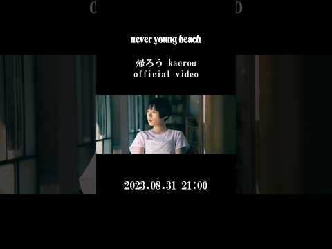 🌴🌴Music Video🌴🌴“never young beach - 帰ろう”