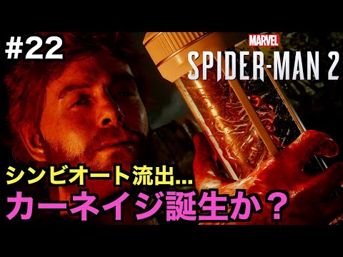 【スパイダーマン２】真紅の刻が訪れる！シンビオートが流出しカーネイジが誕生する！？【Marvel's Spider-Man 2】＃２２