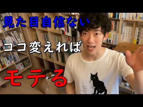 【メンタリストDaiGo】ここを変えれば見た目に自信がなくても【モテる】 【切り抜き】