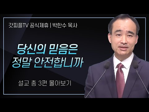 박한수 목사 '당신의 믿음은 정말 안전합니까' 시리즈 설교 3편 몰아보기 | 제자광성교회 : 갓피플TV [공식제휴]