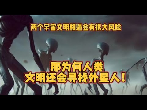 两个宇宙文明相遇会有很大风险，那为何人类文明还会寻找外星人？