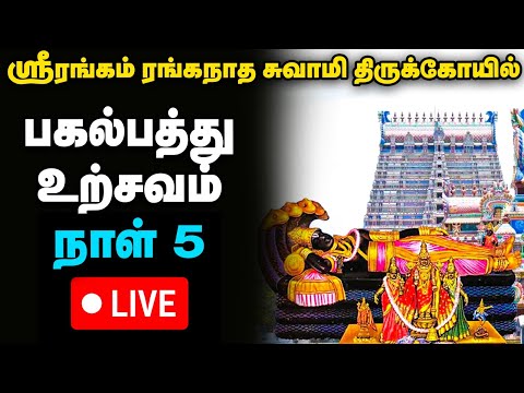 Live : Srirangam Ranganatha Swamy Temple Vaikunda Ekadasi Utsav Day 5 | Live | பகல்பத்து உற்சவம்