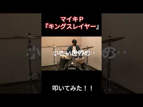 『キングスレイヤー』本物のドラムで叩いてみた！！