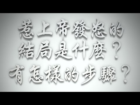 ＃惹上帝發怒的結局是什麼❓有怎樣的步驟❓（希伯來書要理問答 第608問）