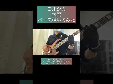 太陽 / ヨルシカ 【ベース弾いてみた】 #shorts #ベース #ベース弾いてみた #bass #basscover #ヨルシカ