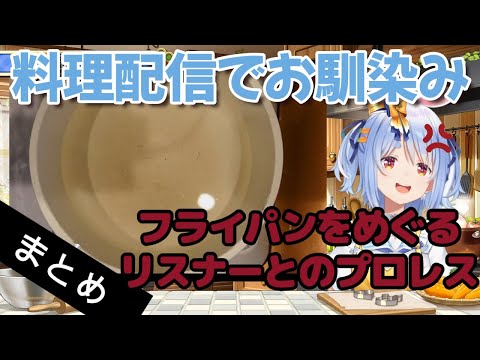 ぺこーらのフライパン芸まとめ【兎田ぺこら/ホロライブ切り抜き】