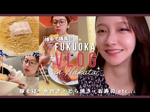 【Vlog】福岡1泊2日の旅✈️福岡グルメを堪能する弾丸旅行🍜🍥🍽