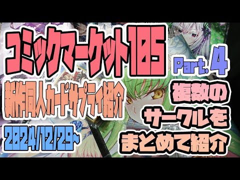 【新作同人カードサプライ紹介】2024/12/29-30　c105　コミックマーケット105　新作カードサプライ紹介まとめ 　パート4（ラスト）