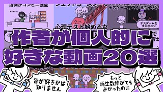 【まとめ】作者が個人的に好きな動画20選