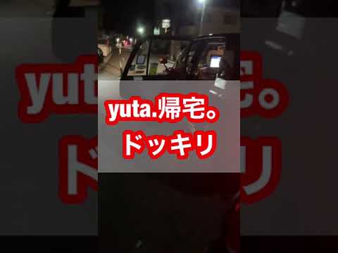 yuta.帰宅ドッキリ！