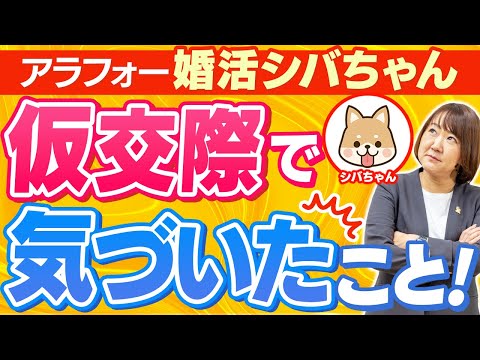 【シバちゃんシリーズ＃４】アラフォー婚活女子 仮交際で気づいたこと！