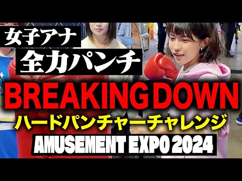 女子アナ全力体感ゲーム５連発！【アミューズメント エキスポ 2024】