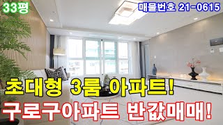 부천아파트 매매 33평 소사역세권+초대형 거실+큰방3개+호텔급 욕실2개+통발코니2개+구로구아파트 반값분양