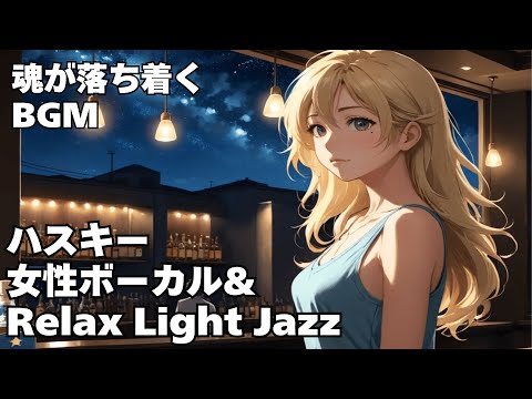 【ハスキー女性ボーカル & Relax Light Jazz 作業用 読書用 睡眠用 】HealingWoman  Chill / 洋楽/魂/心/感情/怒り/悲しみ/落ち着く/asmr/癒される/