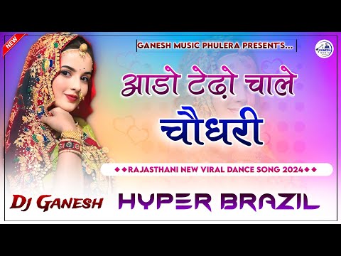 लागे घणो रो फुटरो | Aado Tedo Chale Choudhary | Dj Remix | Rajasthani Dance Song | Hyper Brazil Mix