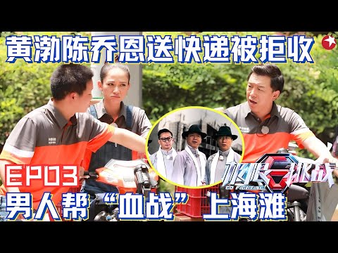 陈乔恩加盟极挑变美女快递员，男人帮“血战”上海滩，六个许文强大合唱，冯程程（陈乔恩）会把花送到谁手里？#陈乔恩  #极限挑战第一季 FULL EP03