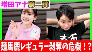 【増田紗織アナ第二弾】激うまカップ麺第２弾！麺馬鹿がクビに！？