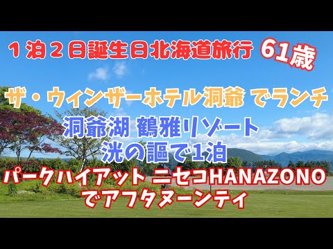 【北海道旅行】61歳！贅沢誕生日旅行、ザ・ウィンザーホテル洞爺 リゾート＆スパでランチ、洞爺湖 鶴雅リゾート 洸の謌で1泊、パークハイアット ニセコHANAZONOでアフタヌーンティー