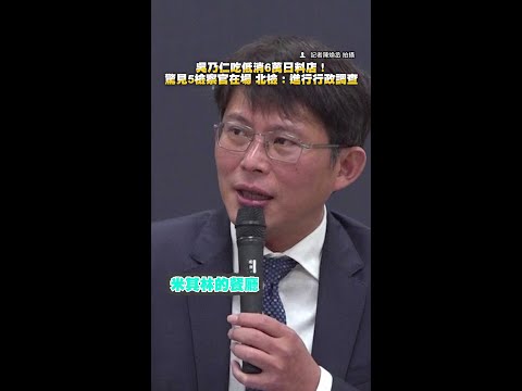 【有錢不還】黃國昌爆吳乃仁與檢察官赴高檔餐廳 #shorts