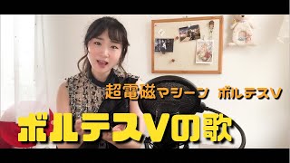 ボルテスVの歌/超電磁マシーン ボルテスV/うたってみた！