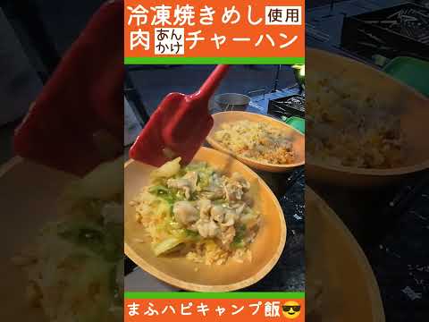 【まふハピキャンプ飯】冷凍『焼きめし』を使った肉チャーハン #まふハピキャンプ飯