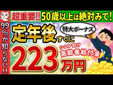 【超衝撃!!】定年退職者が「申請すれば良かった」と後悔する制度とは？50代･60代は要注意！200万円以上得する給付金･助成金を徹底解説！【2024年･最新/厚生年金/失業保険/再雇用/わかりやすく】