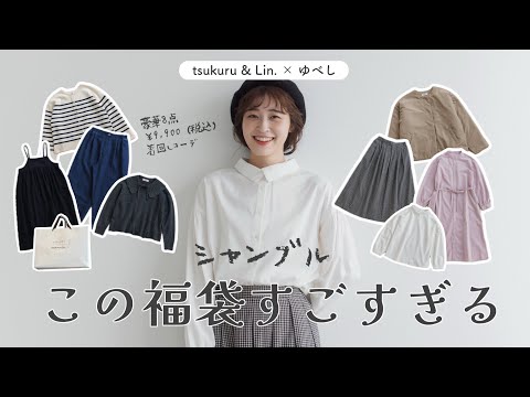 【2025福袋】この福袋すごすぎる！シャンブルtsukuru & Lin.×ゆべしコラボ福袋で着回し18コーデ🌷（プチプラ/お得/ナチュラルコーデ）