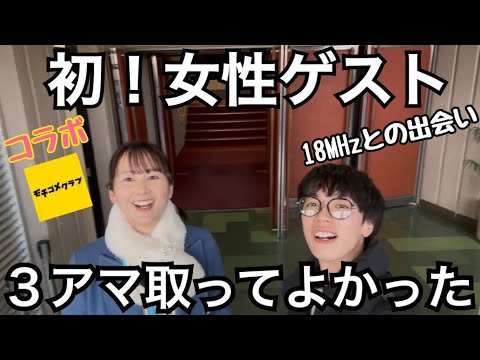 【コラボ】初の女性ゲスト！初めて無線を楽しいと思えた日。