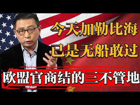 今天加勒比海有多黑？歐盟官商勾結的三不管地帶，根本無船敢過！#纪实 #时间 #經濟 #窦文涛 #历史 #圆桌派  #文化 #聊天 #川普 #中美关系 #推薦 #熱門