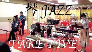 TAKE FIVE　　琴JAZZ　大平光美　Miyack　岩槻JAZZ