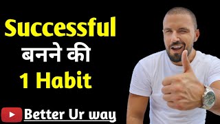 Habit to become Successful in life | Best Motivational Shorts #Shorts