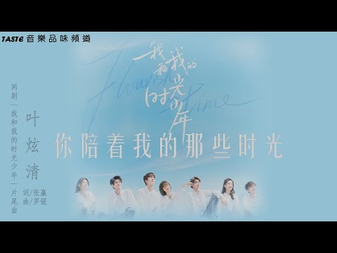 叶炫清《你陪着我的那些时光》网剧「我和我的时光少年」片尾曲【高音质 动态歌词Lyrics】