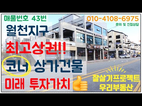 🏡매물번호43번🏡년순수익 1억8천만원,아산 삼성전자반도체 사업장 인근 상가건물,  아산 배방 월천지구 수익형 상가건물